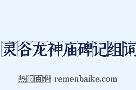 灵谷龙神庙碑记组词是什么意思的图片